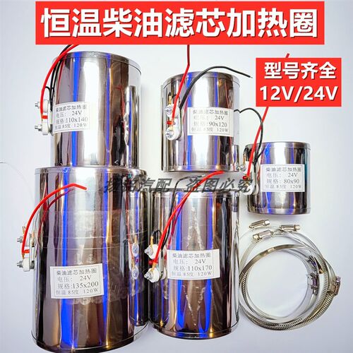 电喷柴油车滤芯加热器恒温滤清器电动加热圈恒温控温12V24V加热圈