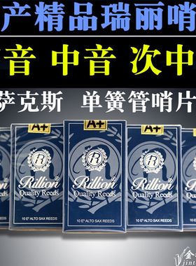 瑞丽中音萨克斯哨片 单簧管哨片黑管 高音次中音 2.5号3号RiLLion