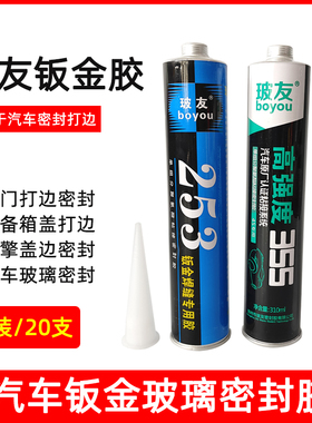 20支 玻友253汽车尾翼钣金胶355焊缝 玻璃防水聚氨酯黑白色密封胶