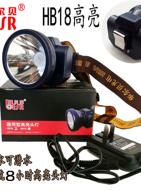 华尔贝HB18通用型高亮头灯防水割胶头灯 大光圈矿井工作灯3W