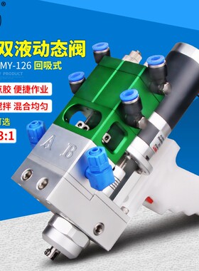 my126ab双液动态阀双气缸微量调节双组份胶水比例电动搅拌点胶阀