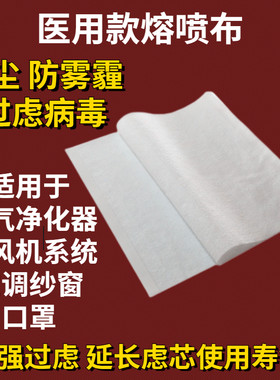 新风系统熔喷布过滤网新风机滤芯静电棉防雾霾纱窗防细菌空气净化