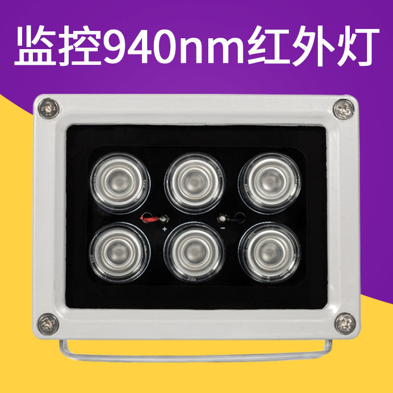 940nm监控补光灯12V室外阵列监控灯不可见光6灯阵列补光灯夜视
