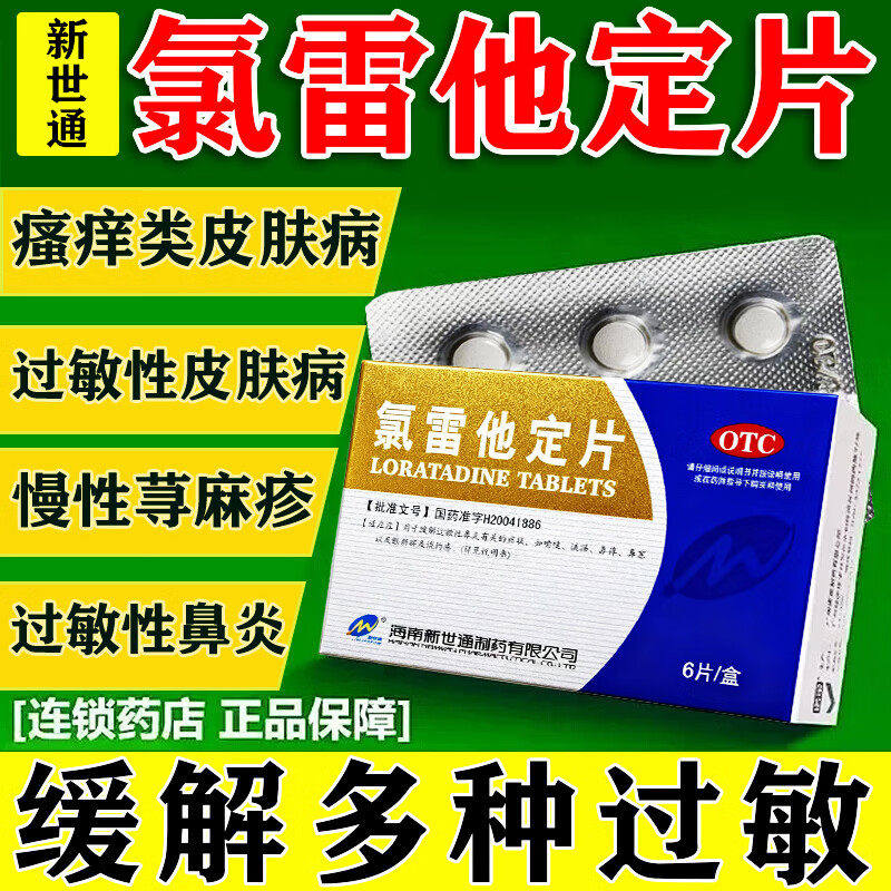 新世通氯雷他定片6片过敏性鼻炎慢性荨麻疹瘙痒性皮肤病过敏药