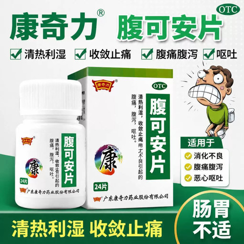 康奇力腹可安片正品24片XT清热利湿消化不良拉肚子腹泻肠道修复