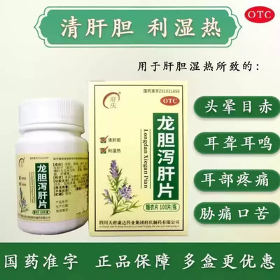 府庆龙胆泻肝片100片官方正品清肝胆利湿热头晕目赤耳鸣耳聋