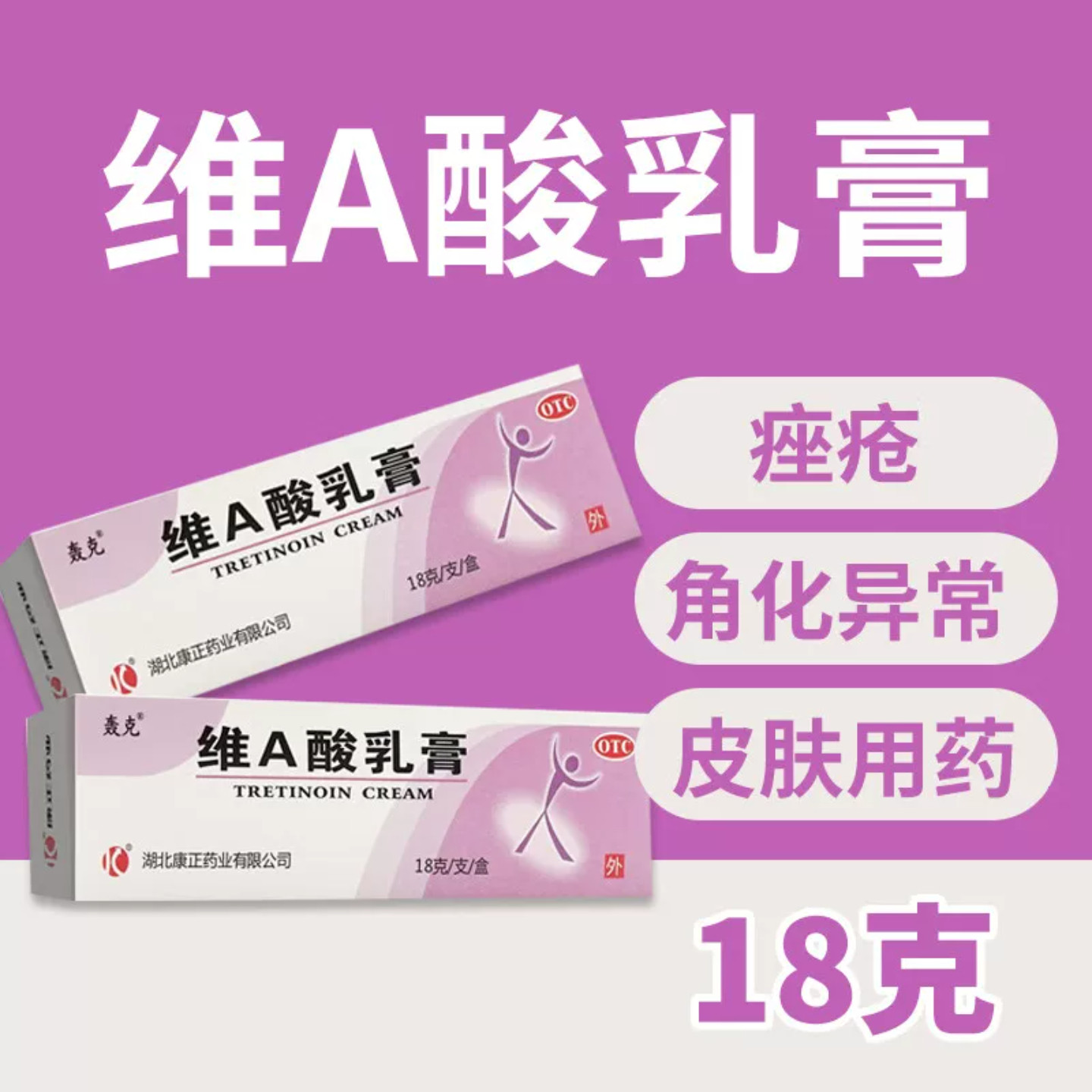 轰克维a酸乳膏维a酸乳胶膏痤疮痘维a酸乳膏官方旗舰店正品包邮