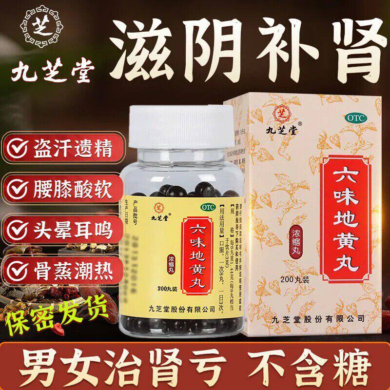 九芝堂六味地黄地丸正品头晕耳鸣腰肾阴虚补旗舰店滋阴补肾药店发