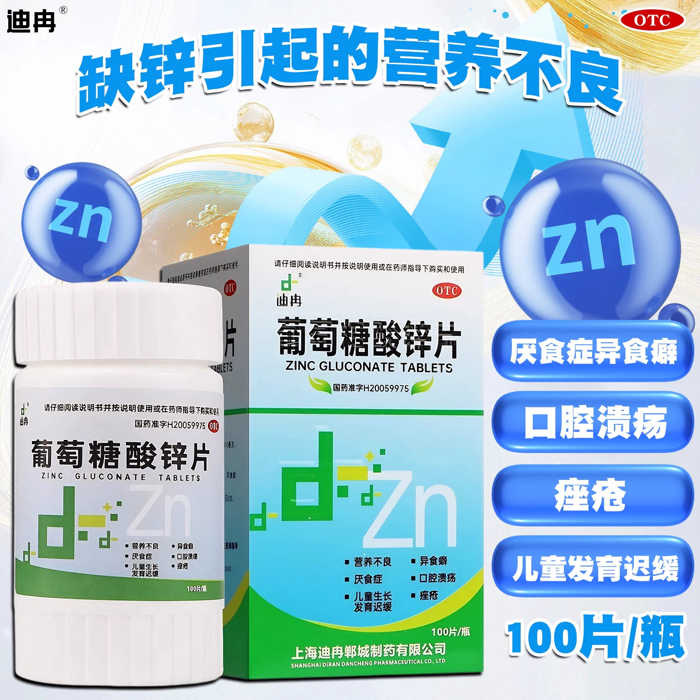 迪冉葡萄糖酸锌片儿童青少年补锌维矿物质