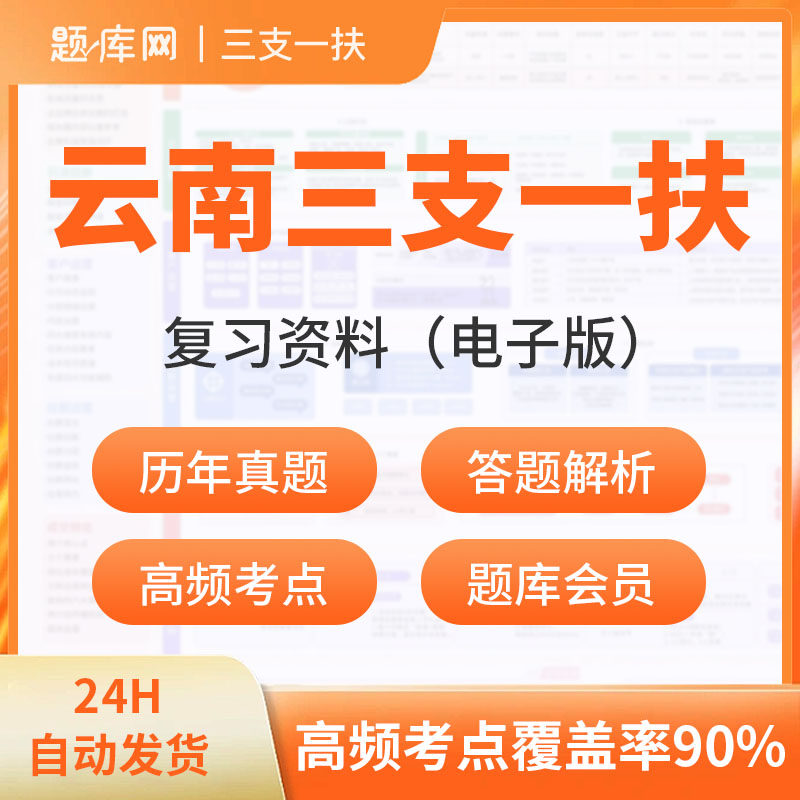 2026云南省三支一扶考试历年考试题库软件