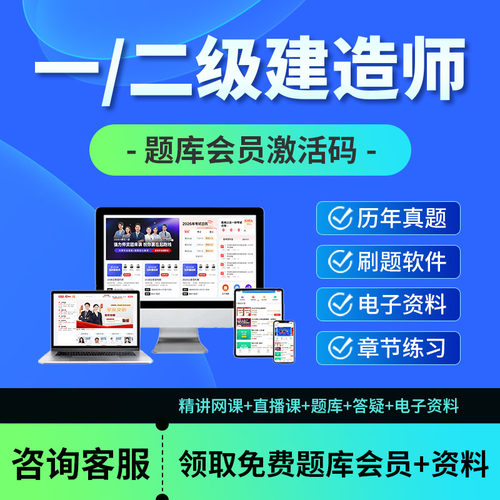 一建二建考试题库一级二级建造师刷题电子资料软件app激活码