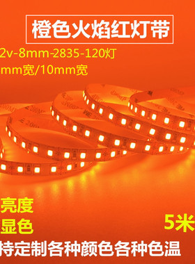 5V低压LED2835灯带12v橙色火焰红光5宽窄版8MM桔色高亮气氛灯24V