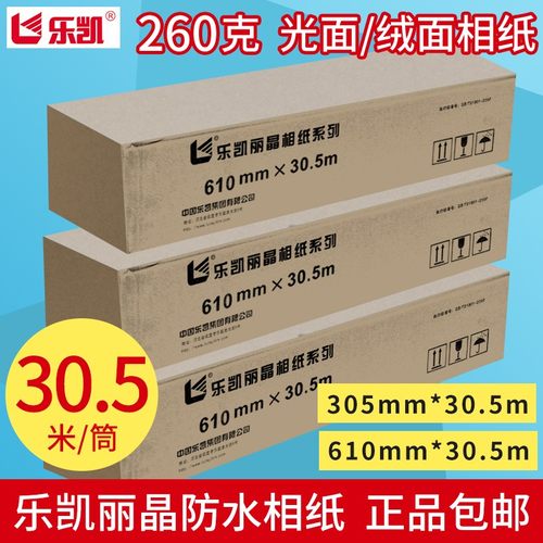乐凯卷筒相纸260g光面喷墨打印机照片纸RC细绒面大幅面彩色相片纸