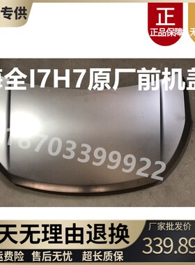 海全H7 H600 Q7电动汽车轿车前机盖前引擎盖电泳件钣金件前引擎