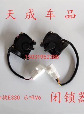 适配御捷E330途骏E行乐唯V6电动汽车配件中控锁块电机马达闭锁器