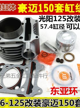 光阳豪迈 踏板车GY6125改装大排量 扩缸150 175 200 GY6套缸 缸套