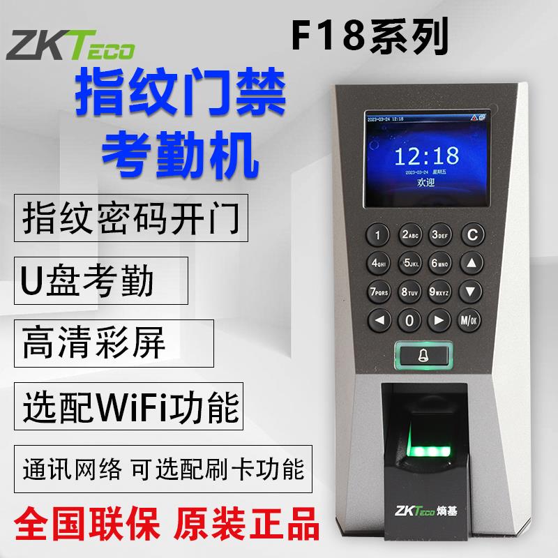 ZKTECO熵基中控F18指纹考勤门禁机门禁All系统套装指纹开锁