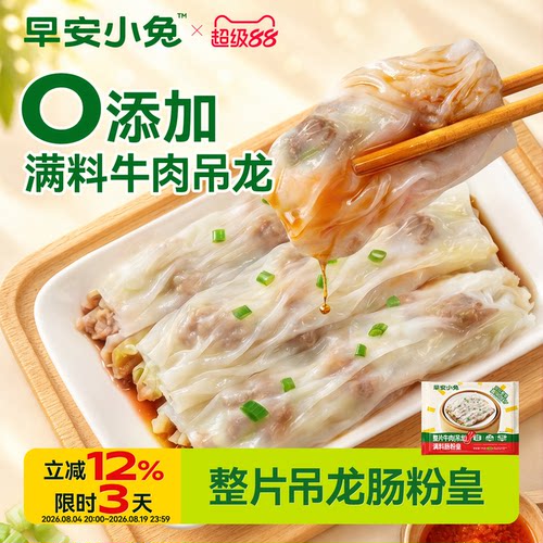 早安小兔牛肉吊龙肠粉