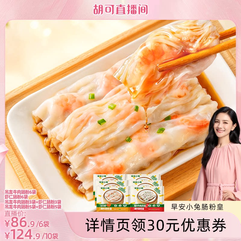 早安小兔虾仁肠粉皱皮附赠调料包