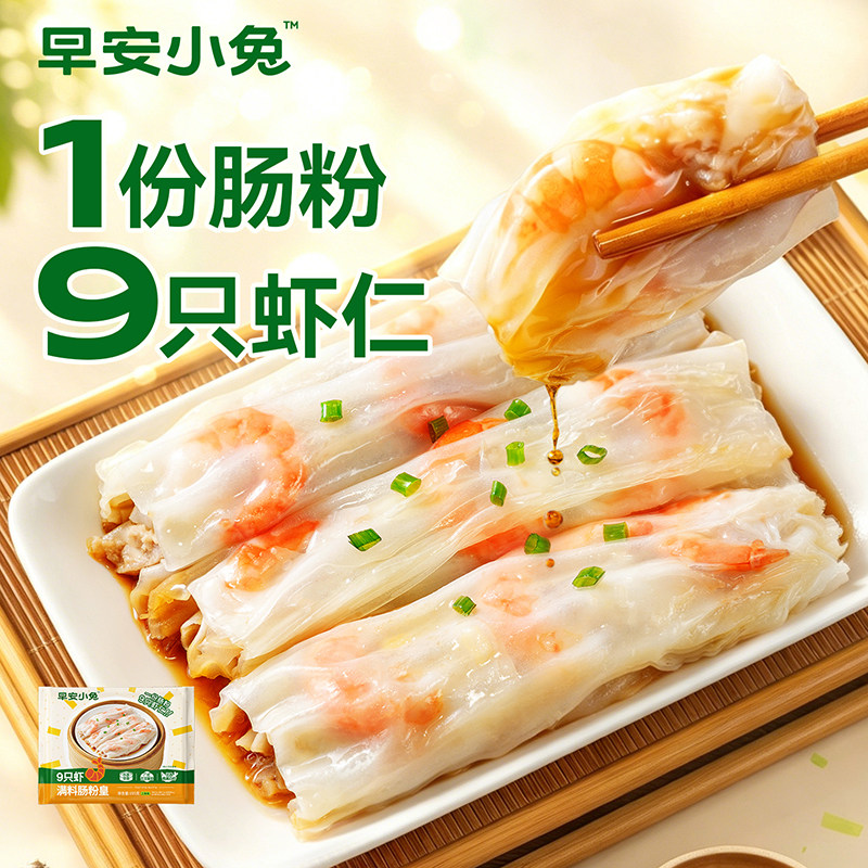 【早安小兔】9只虾满料+整片吊龙牛肉组合肠粉皇加热即食