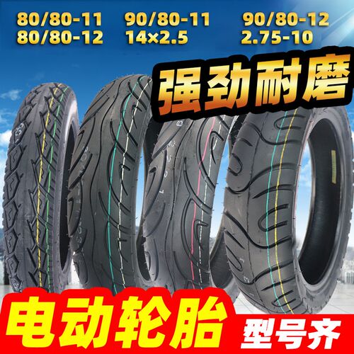 电动车轮胎80/90/80-11真空胎80/80/90/70/80-12真空轮胎2.75-10