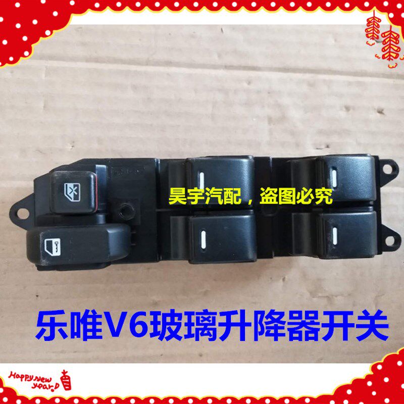 适用于御捷乐唯电动汽车玻璃升降开关主驾驶开关乐唯V6升降器开关