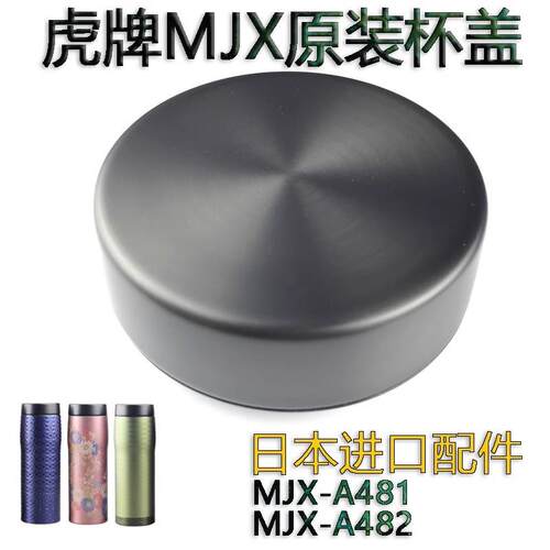 MJX-A048水杯盖子和服保温壶垫圈