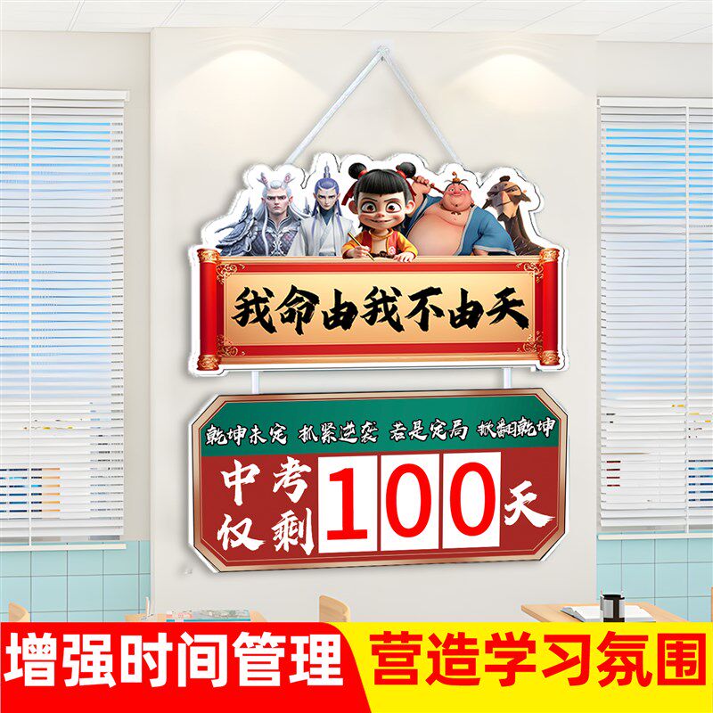 哪咤中考倒计时提醒牌2025百日历挂墙磁性贴高三班级教室装饰布置