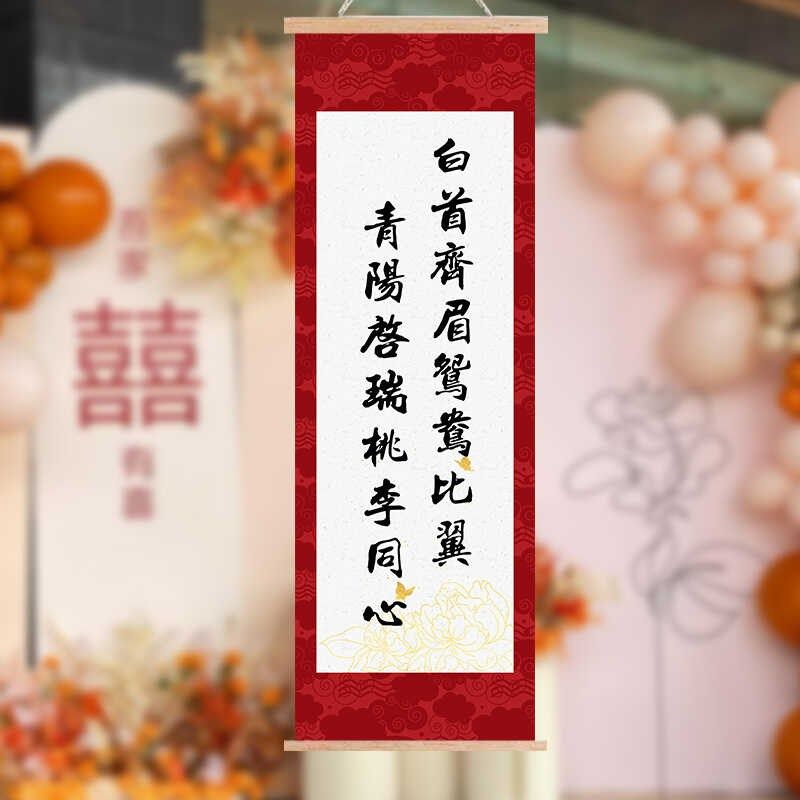 吾家有喜婚礼书法卷轴气球派对挂画两姓联姻婚庆喜庆订婚装饰定制