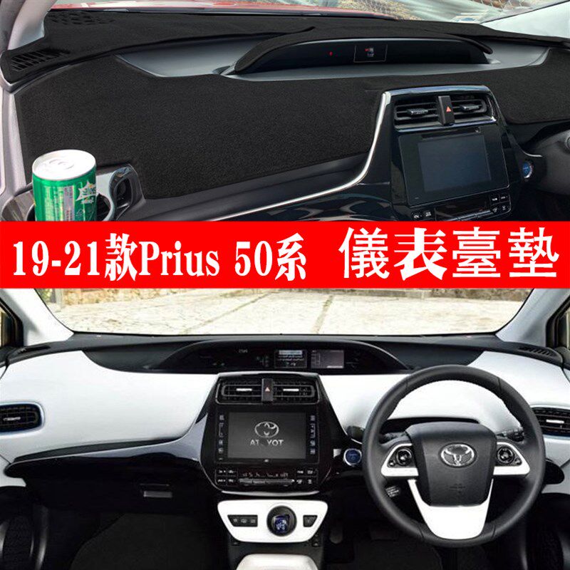 适用于17 19 21款香港版右軑普锐斯Prius 50系避光墊右舵儀表臺墊