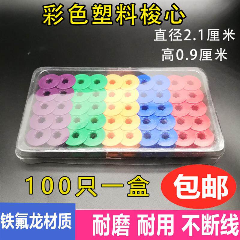 电脑平车梭心线心平缝机锁芯缝纫机梭芯进口铁氟龙彩色塑料梭芯
