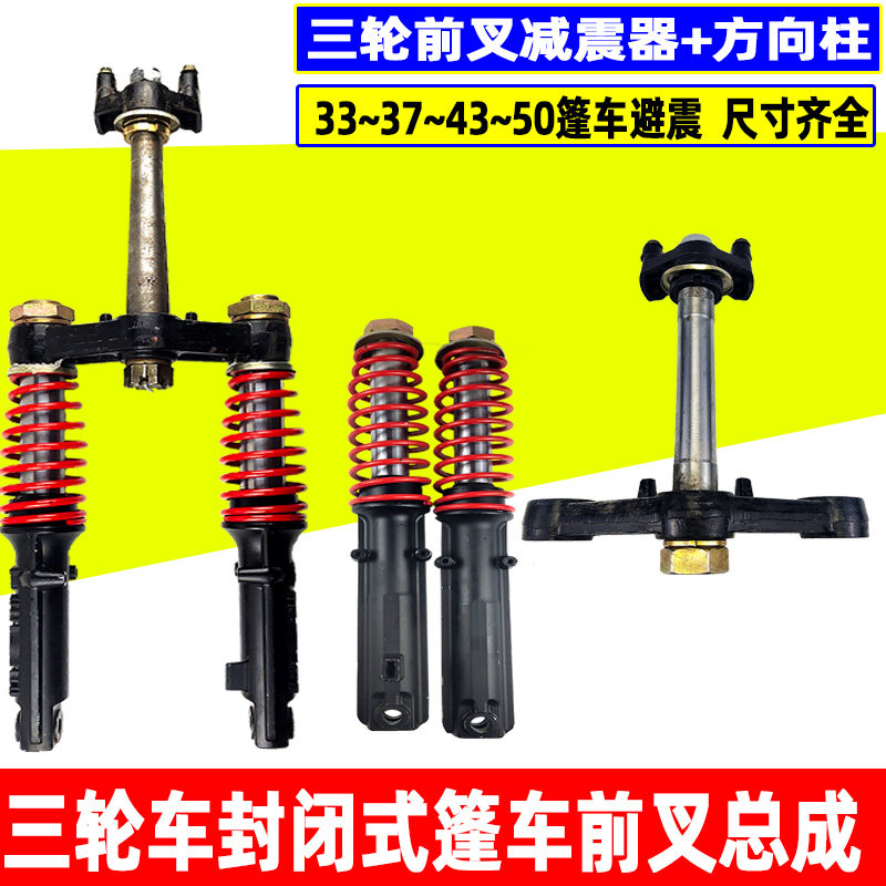 电动三轮车满篷前减震器前叉方向柱上下联板客运封闭蓬车加粗耐用