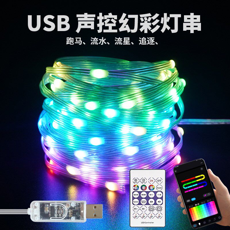 USB防水灯串rgb幻彩APP智能皮线DIY造型桌面电竞氛围装饰声控灯带
