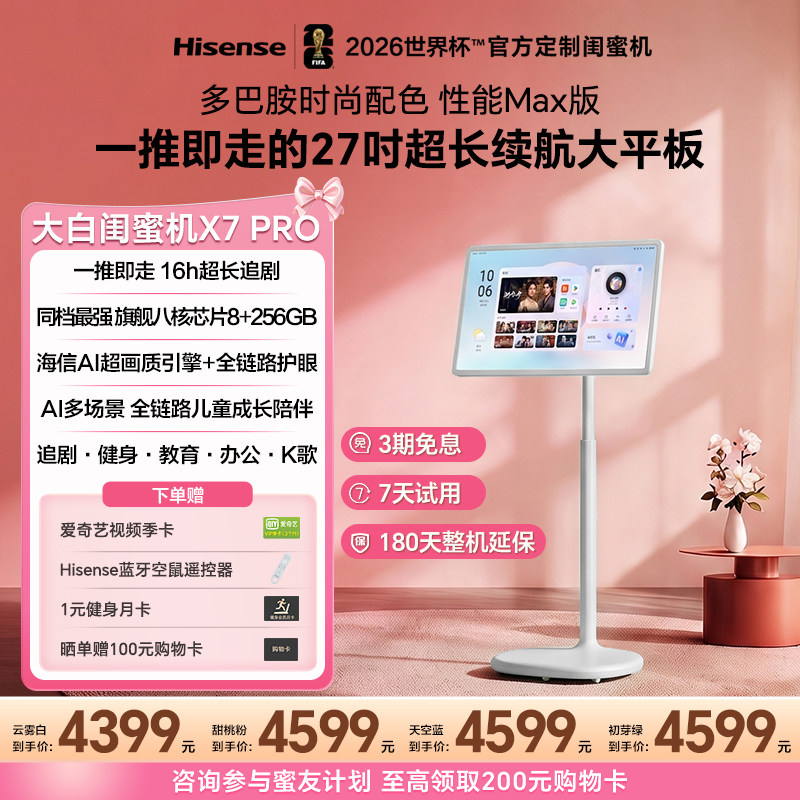 海信大白闺蜜机X7Pro多巴胺配色