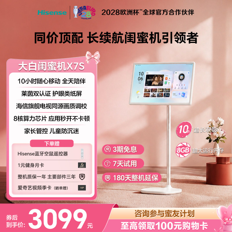 海信大白闺蜜机X7S 10H长续航 护眼类纸屏 27英寸8核8+128GB大平板 直播娱乐观影健身 可移动电视7天试用