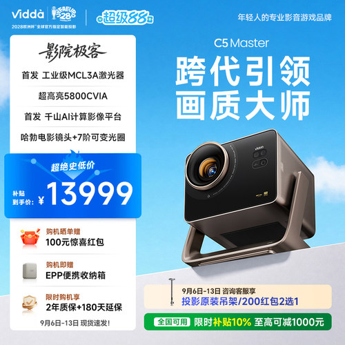 Vidda C5 Master 4K超高清MCL3A+QuaLas42激光器光学变焦移轴液冷家用三色激光投影仪家庭影院Hisense/海信