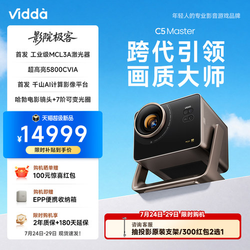 Vidda C5 Master 4K超高清MCL3A+QuaLas42激光器光学变焦移轴液冷家用三色激光投影仪家庭影院Hisense/海信