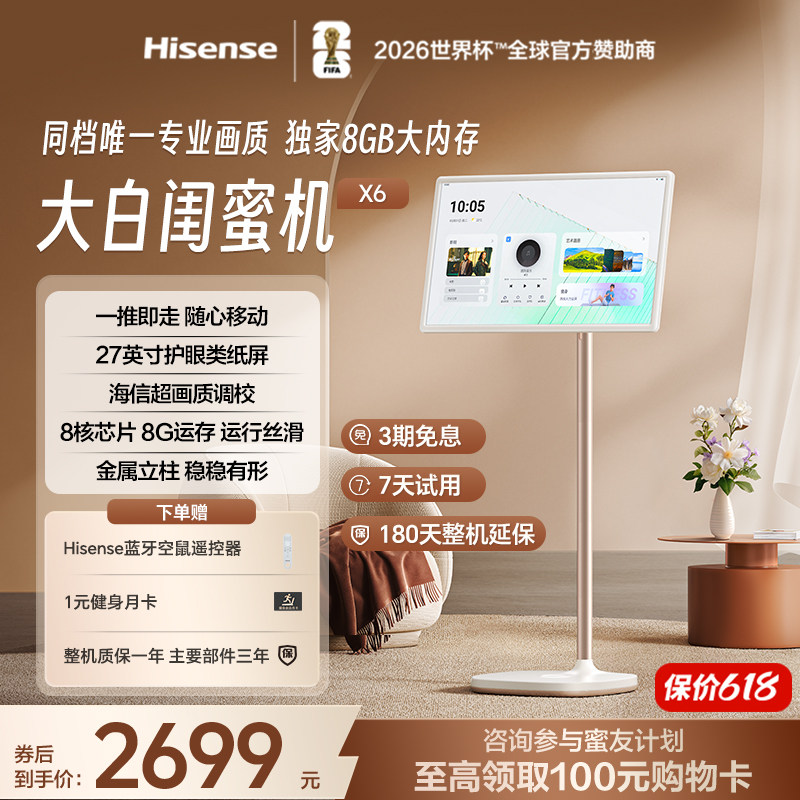 海信大白闺蜜机X6 长续航 护眼类纸屏 27英寸8核芯片大平板 娱乐观影健身 可移动电视 AI升级 7天试用价保618