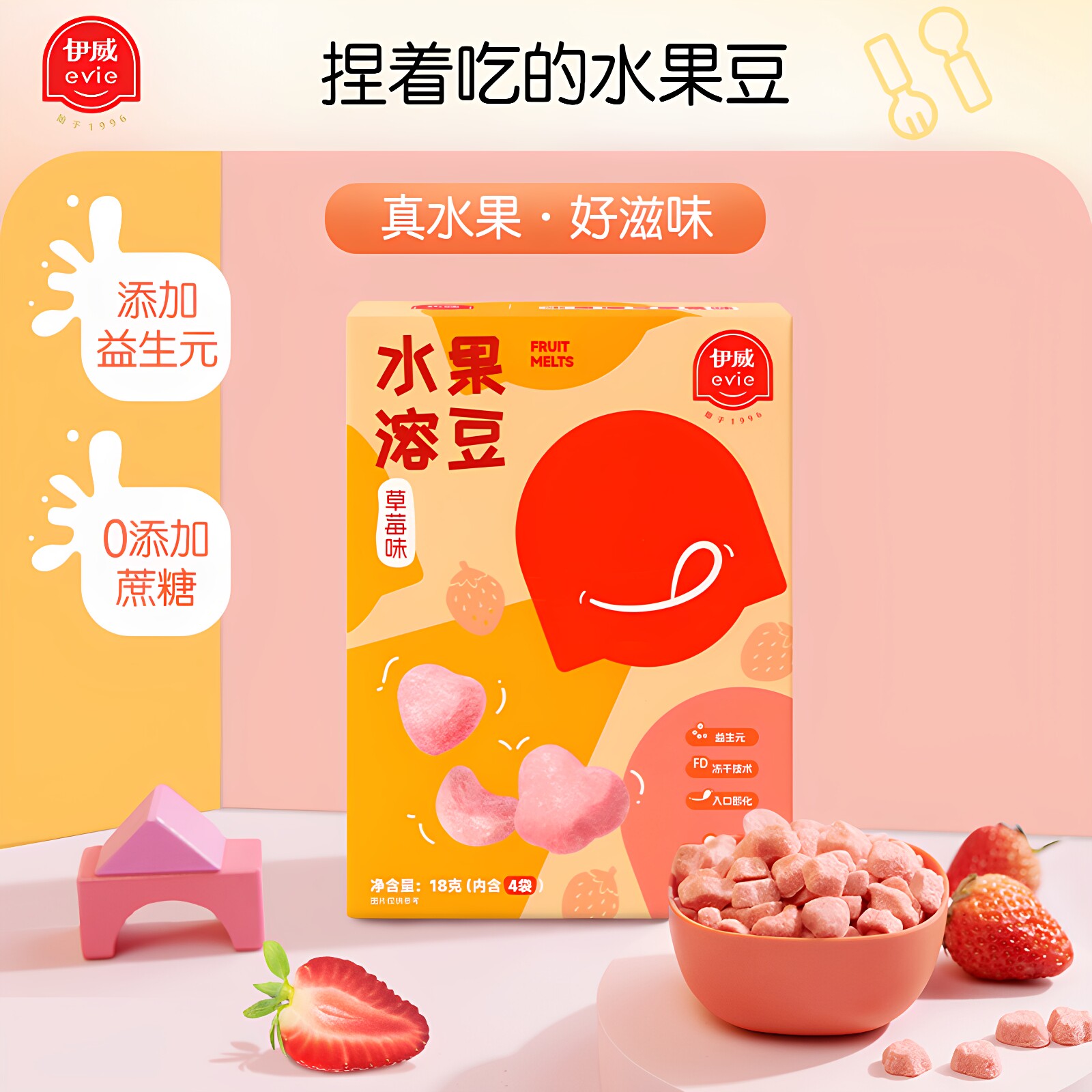 伊威水果溶豆草莓味 FD冻干工艺无添加白砂糖 益生元入口即化