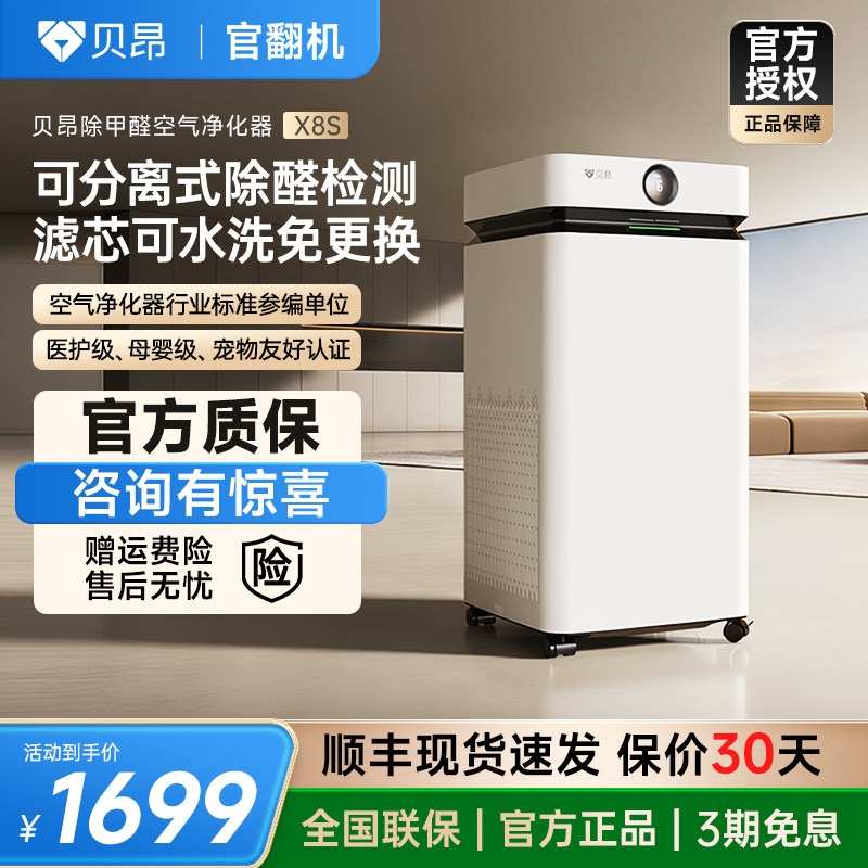 贝昂X8S空气净化器家用除甲醛tvoc办公室装修去异味净化机官翻机