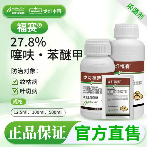 龙灯福赛27.8%噻呋苯醚甲杀菌剂