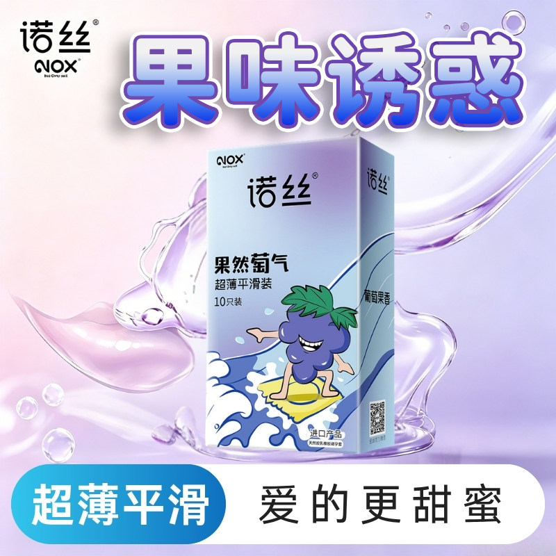 诺丝葡萄果香超薄平滑水润避孕套