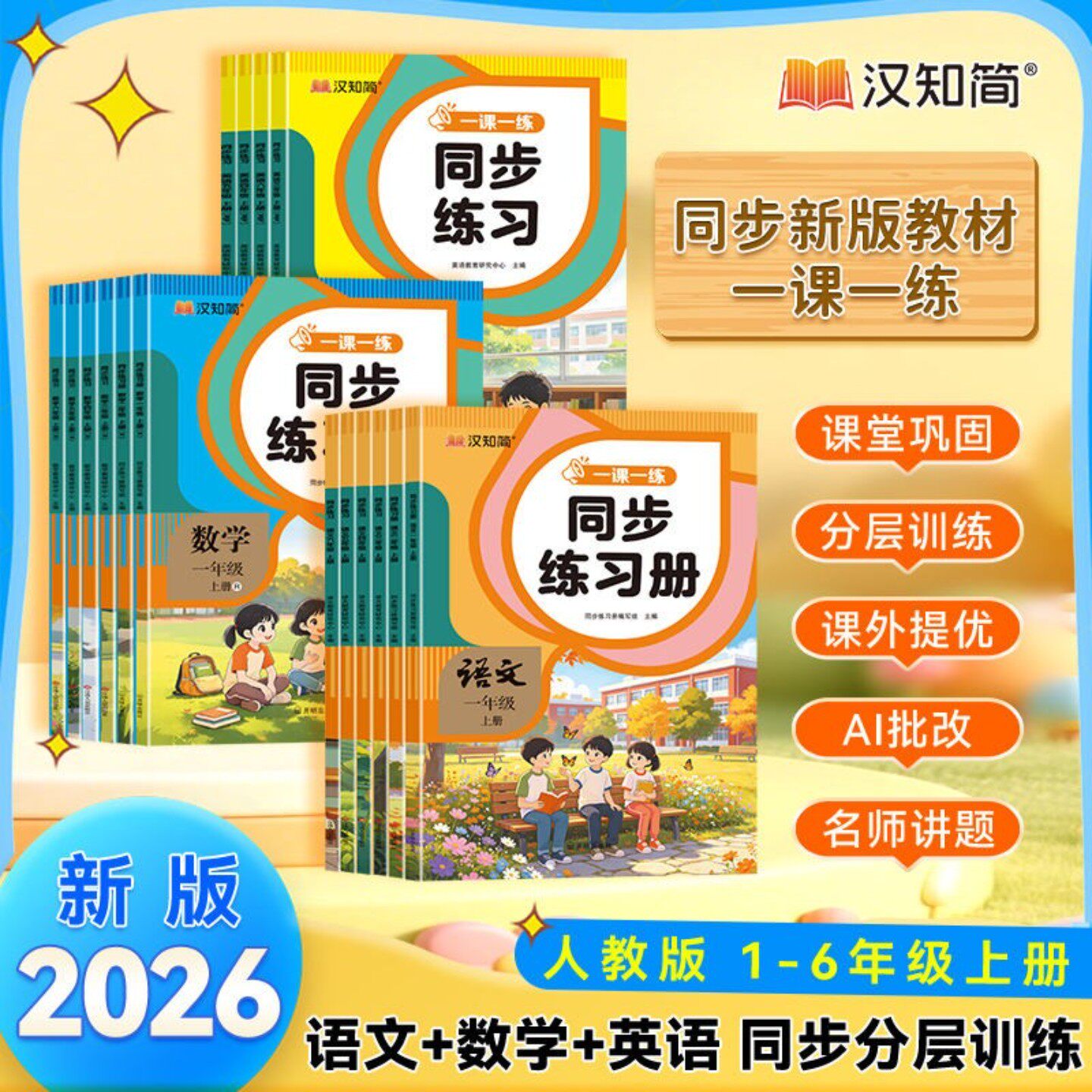 2026秋汉知简一课一练同步练习册一二三四五六年级上册人教版