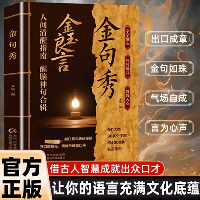 金玉良言金句秀 人间清醒指南处世智慧名言 人生励志文案感悟b