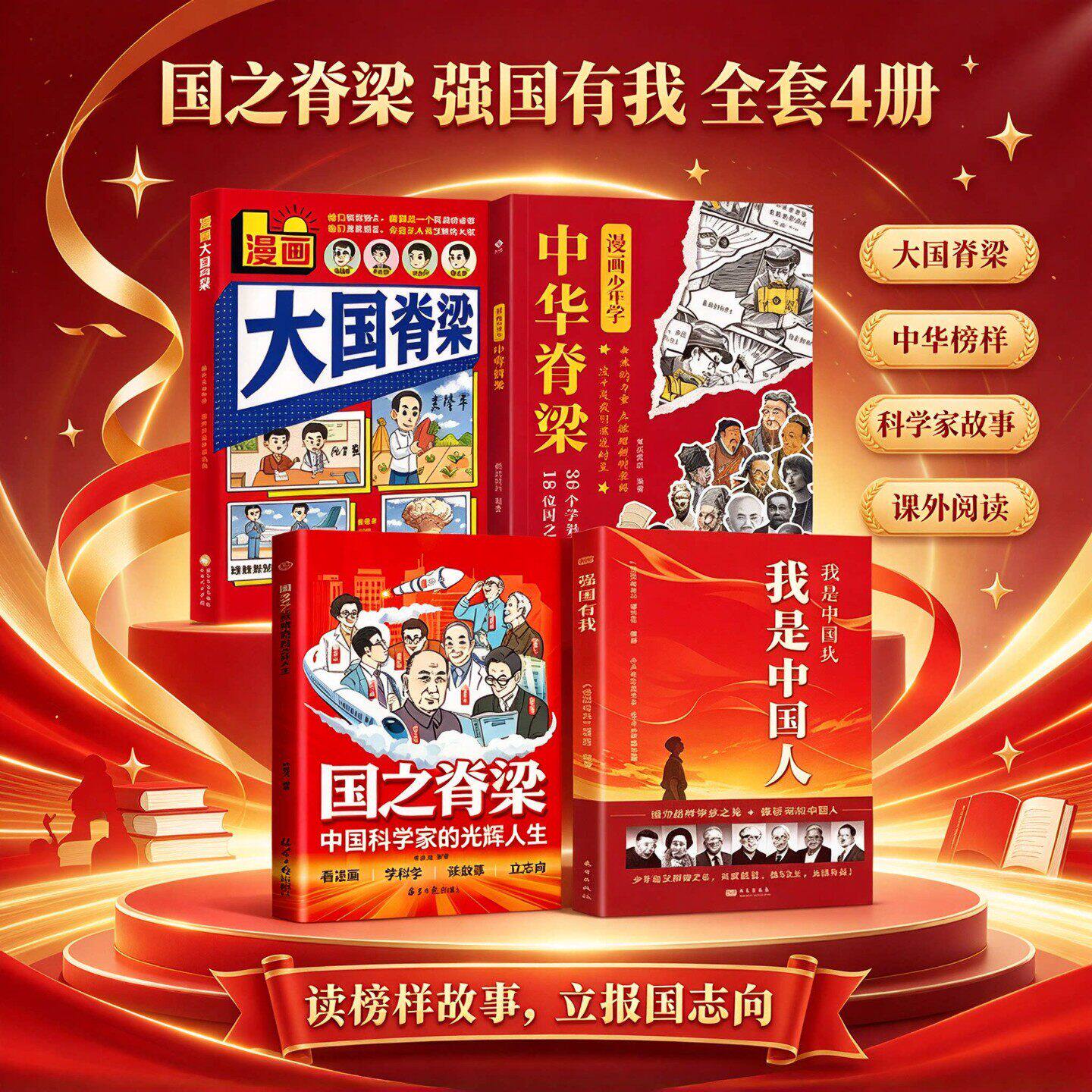 我是中国人强国有我 功勋科学家传记故事 青少年理想信念红色读物