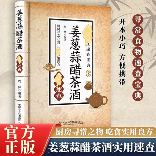 正版葱姜蒜醋茶酒妙用全书 日常饮食速查 简单实用居家自用参考书 开本小巧 方便携带 中医养生速查宝典