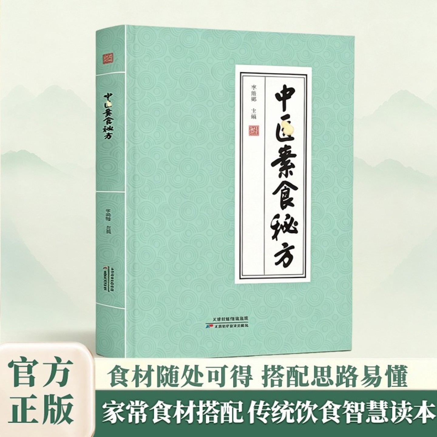 A 中华素食秘方 传承千年生活智慧守护健康家庭日常食调实用读物