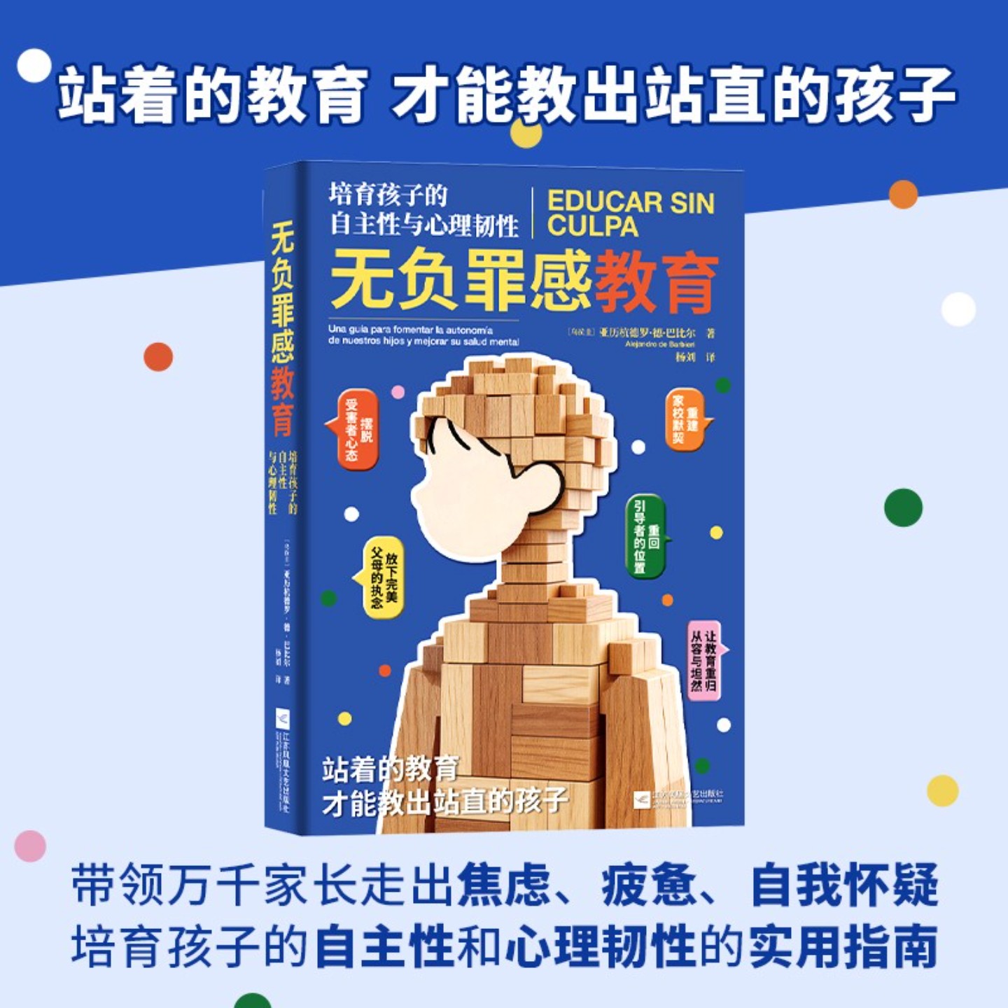 无负罪感教育：培育孩子的自主性与心理韧性，放下“完美父母”的执念