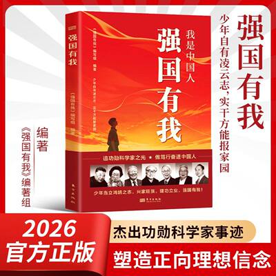 我是中国人强国有我 功勋科学家传记故事 青少年理想信念红色读物