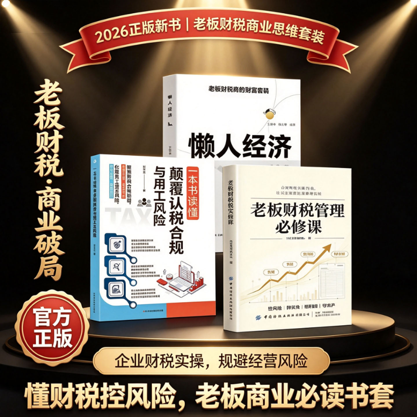 【现货速发】老板财税管理必修课合规财税实操指南助力民企规避涉税经营风险